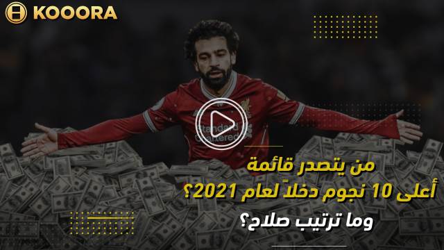 من يتصدر قائمة أعلى 10 نجوم دخلاً لعام 2021؟ وما ترتيب صلاح؟